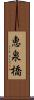 恵泉橋 Scroll