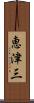 恵津三 Scroll