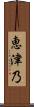 恵津乃 Scroll