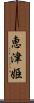 恵津姫 Scroll