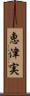 恵津実 Scroll