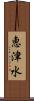 恵津水 Scroll