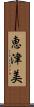 恵津美 Scroll