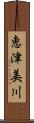 恵津美川 Scroll