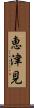 恵津見 Scroll