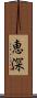 恵深 Scroll