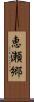 恵瀬郷 Scroll