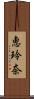 恵玲奈 Scroll