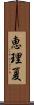 恵理夏 Scroll