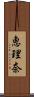 恵理奈 Scroll