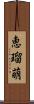 恵瑠萌 Scroll