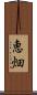 恵畑 Scroll
