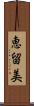 恵留美 Scroll