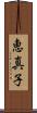 恵真子 Scroll