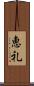 恵礼 Scroll