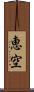 恵空 Scroll