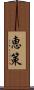 恵策 Scroll