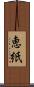 恵紙 Scroll