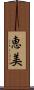 恵美 Scroll