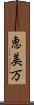 恵美万 Scroll