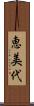 恵美代 Scroll