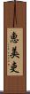恵美吏 Scroll