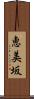 恵美坂 Scroll