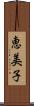 恵美子 Scroll