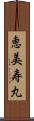 恵美寿丸 Scroll