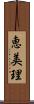 恵美理 Scroll