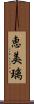 恵美璃 Scroll
