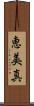 恵美真 Scroll