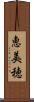 恵美穂 Scroll