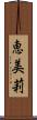恵美莉 Scroll
