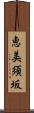 恵美須坂 Scroll
