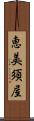 恵美須屋 Scroll