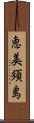 恵美須島 Scroll