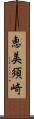 恵美須崎 Scroll