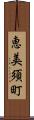 恵美須町 Scroll