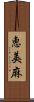 恵美麻 Scroll