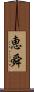 恵舜 Scroll