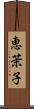 恵茉子 Scroll