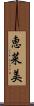恵菜美 Scroll