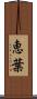 恵葉 Scroll