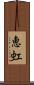 恵虹 Scroll
