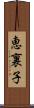 恵裏子 Scroll