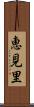 恵見里 Scroll