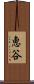 恵谷 Scroll
