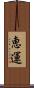 恵運 Scroll
