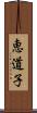 恵道子 Scroll